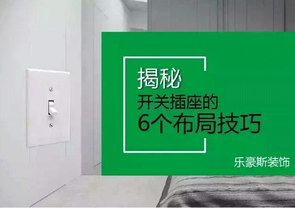 開關(guān)插座布置攻略！裝修之前不看絕對(duì)會(huì)后悔~