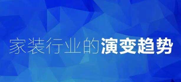 圖解家裝4.0，看完就明白石家莊家裝的發(fā)展方向！