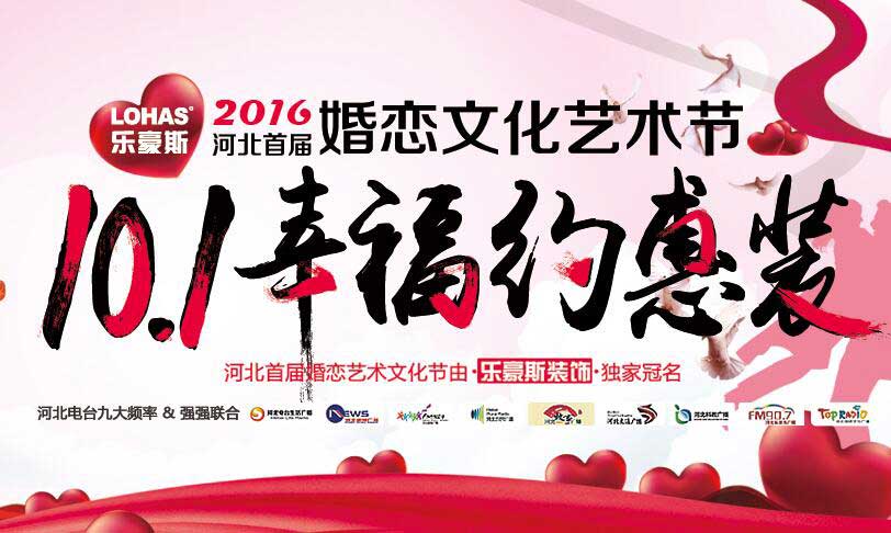 2016年河北婚戀藝術(shù)文化節(jié)