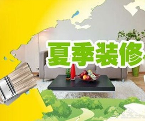 冬季、夏季、梅雨季節(jié)裝修的不同