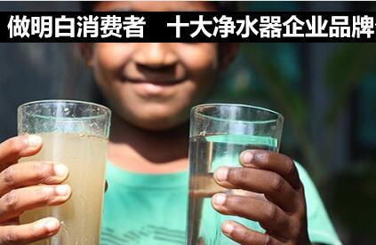 十大凈水器品牌排名