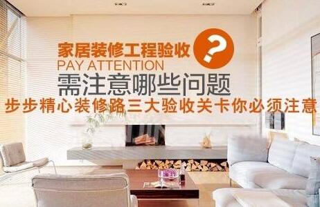 裝修驗(yàn)收步驟有哪些？