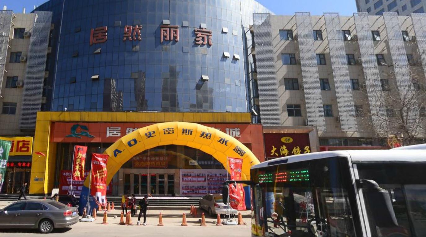 居然麗家裝飾城 居然麗家裝飾城