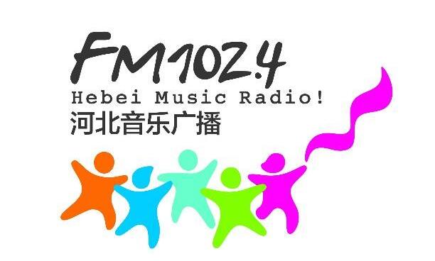 河北音樂(lè)廣播 河北音樂(lè)廣播