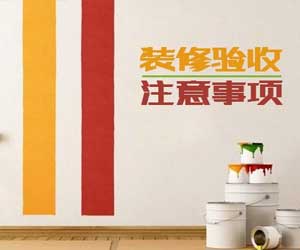 室內(nèi)裝修驗收知識大全