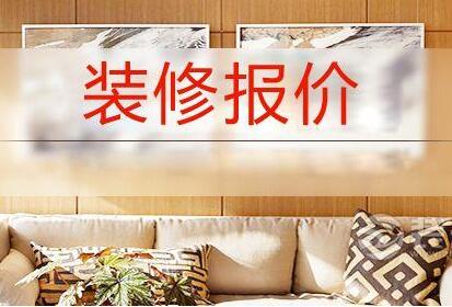 90平裝修多少錢？