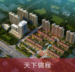 天下錦程
